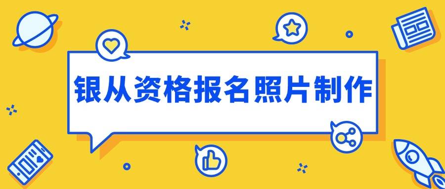 银行从业资格考试报名条件_报名照片怎么拍