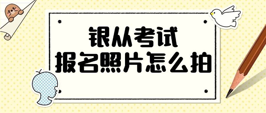 银行从业资格证报名要求是什么？报名照制作