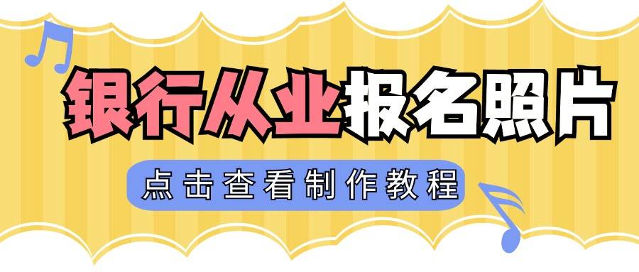 银行从业资格证报名时间哪天？证件照制作