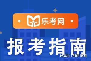 北京乐考网:2024年银行从业资格考试报名费用