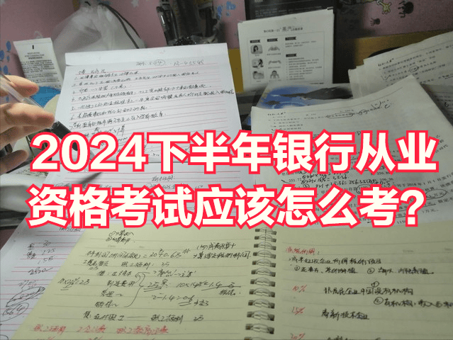 2024下半年银行从业资格考试应该怎么考？