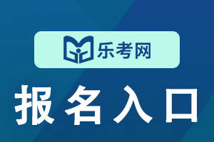 北京乐考网:2024年银行从业资格报名入口是什么?