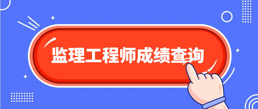 2024年监理成绩查询时间最新公布