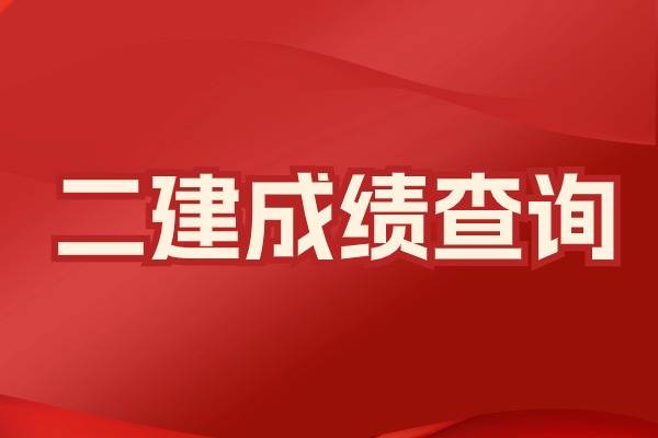 2024二建成绩查询时间及官网入口