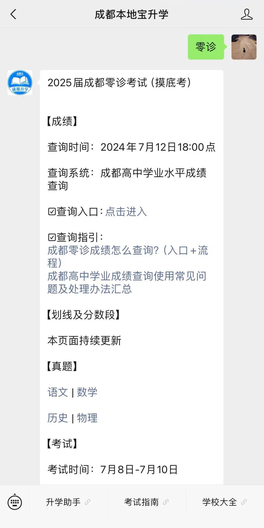 2024成都零诊成绩查询时间及入口→