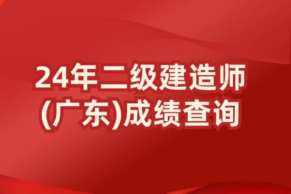 2024年广东二建成绩查询时间合格标准