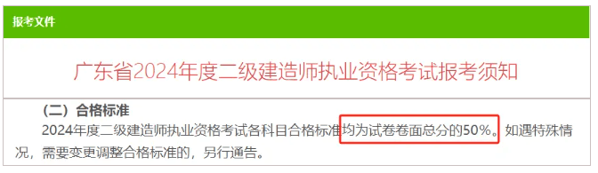 2024年广东二建成绩查询时间合格标准