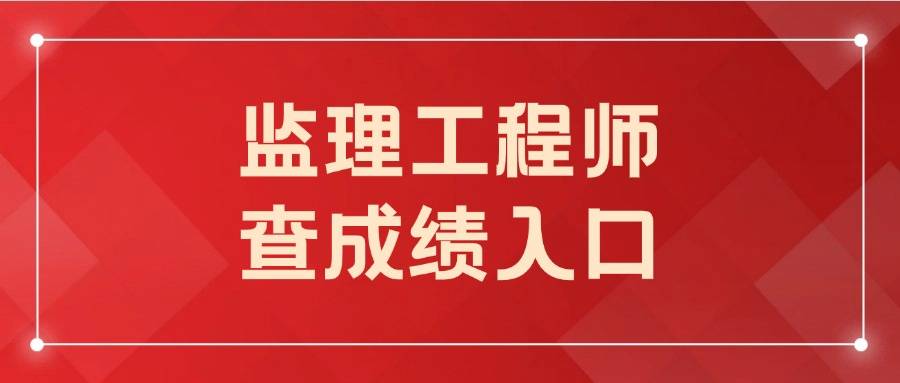 监理工程师2024年成绩查询时间公布