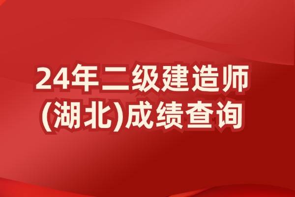 2024年湖北二级建造师成绩查询时间