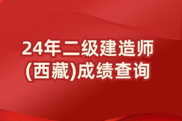 2024西藏二建成绩查询时间及有效期