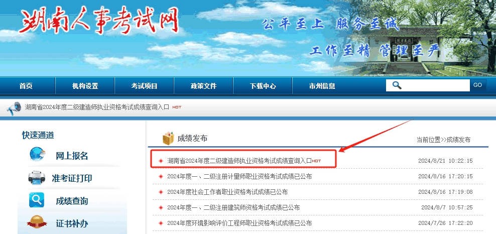 湖南2024年二建成绩查询时间：8月21日