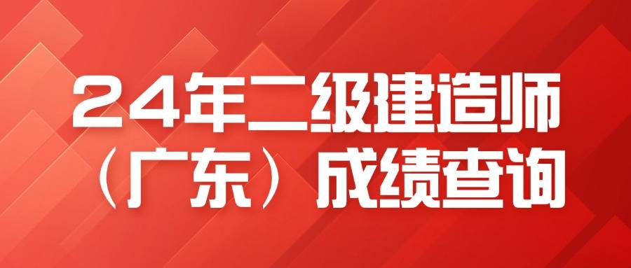 2024年广东二建成绩查询时间和分数线