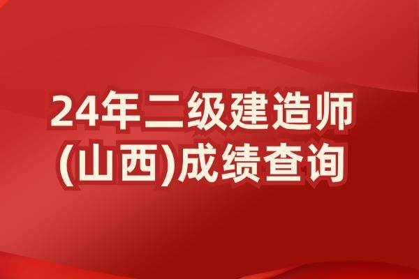 山西2024年二建成绩查询时间及官网入口信息