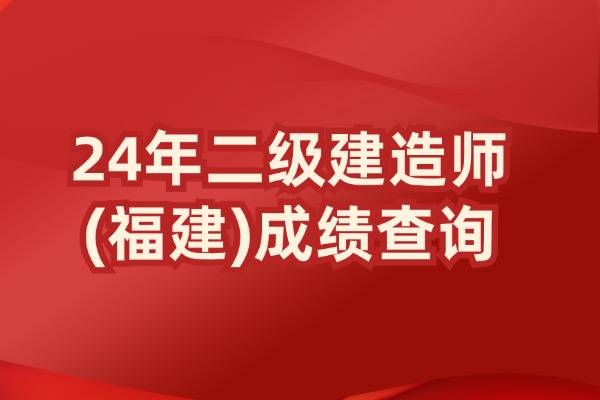 2024年福建二建成绩查询时间：8月14日