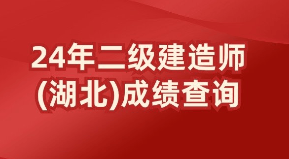 2024年湖北二建成绩查询时间和分数线