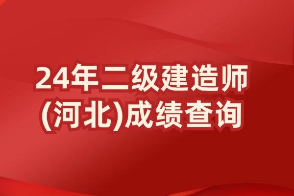 ​2024河北二级建造师成绩查询时间 合格标准