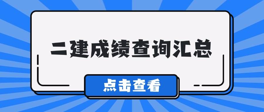 立即查看！2024二级建造师成绩查询时间及入口