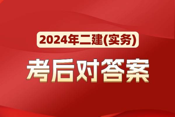 2024年二建实务AB卷考后答案，成绩查询时间