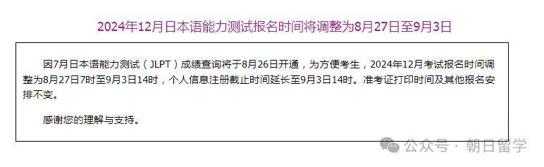 【温馨提示】24年7月JLPT成绩查询时间公布，12月报名时间已调整