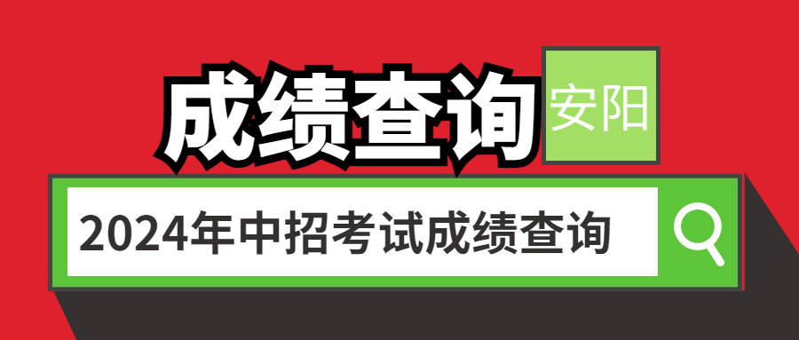 2024年安阳市中考文化课成绩查询时间及方式