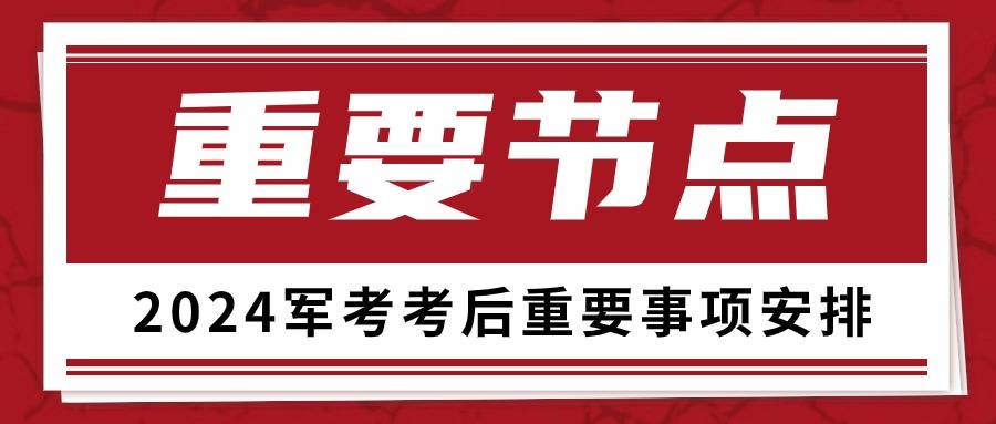 2024年军考后重要时间节点安排！（成绩查询、提档线公布）