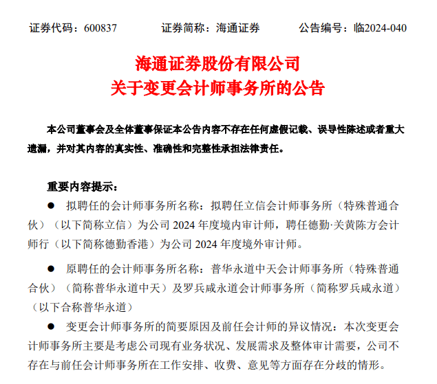 又一退单！海通证券取消续聘普华永道