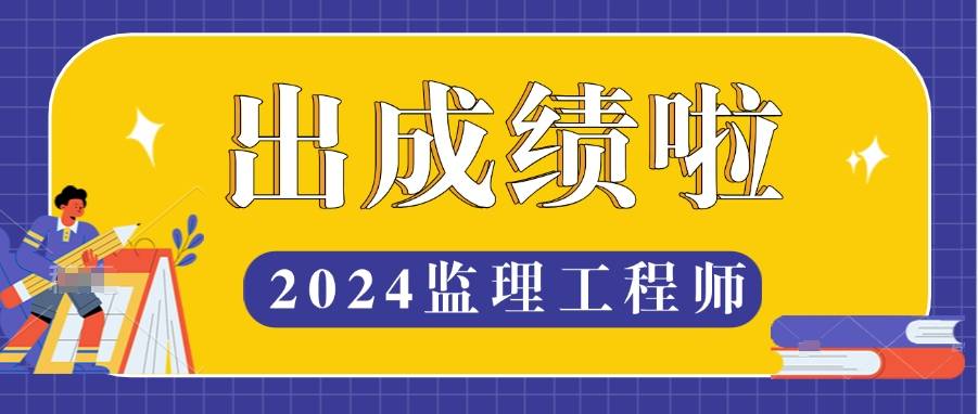 2024年监理成绩查询入口