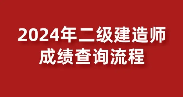 2024二建成绩查询入口官网是哪个?