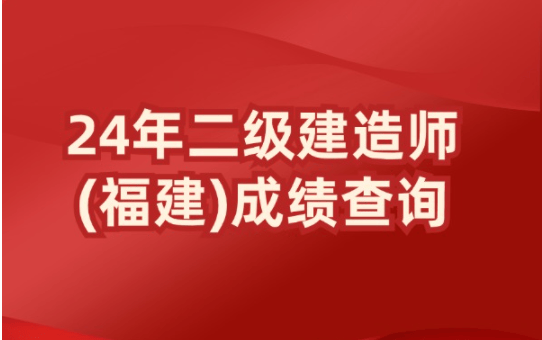 2024福建二建成绩查询入口及流程