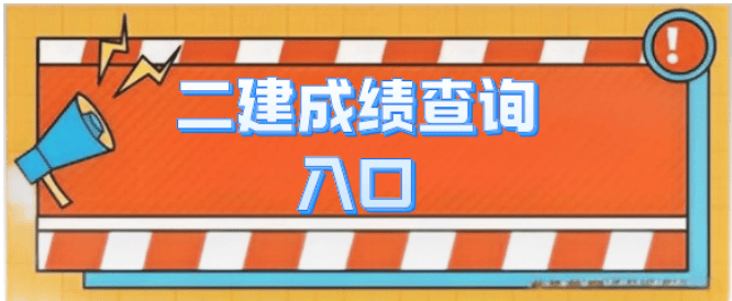 2024福建二建成绩查询入口及流程