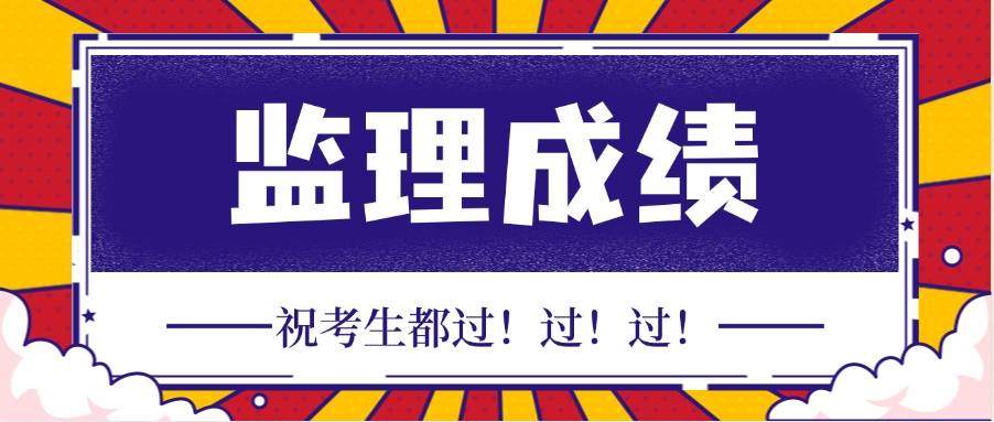 全国2024统一监理成绩查询入口（官网）