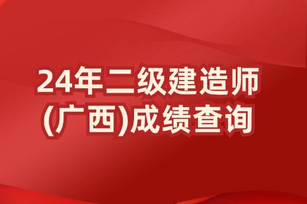 2024广西二建成绩查询官网入口:广西人事考试网