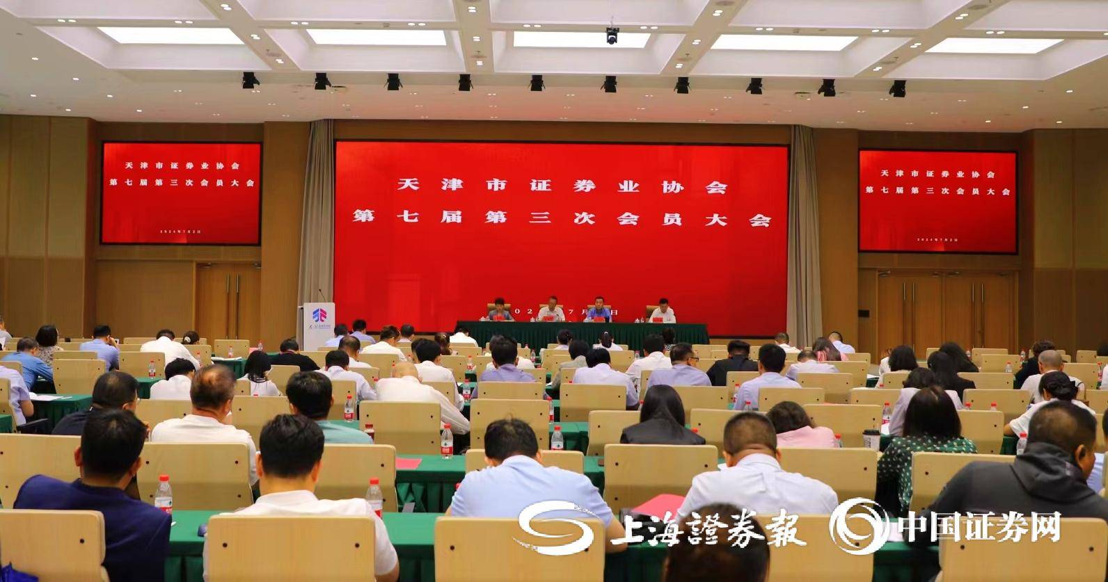 天津市证券业协会举行第七届会员大会第三次会议