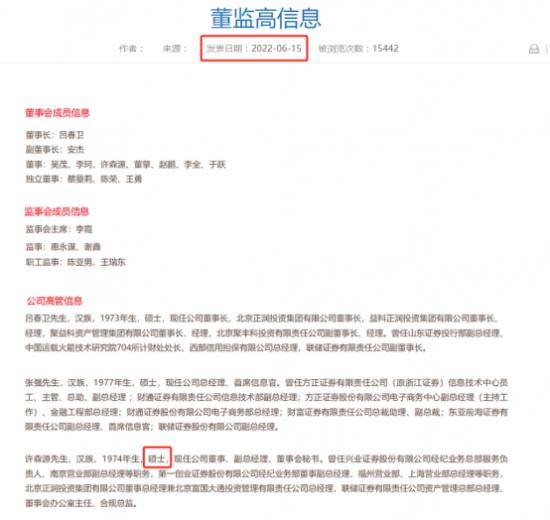 联储证券副总许森源官网显示是硕士 证券业协会登记的是本科？