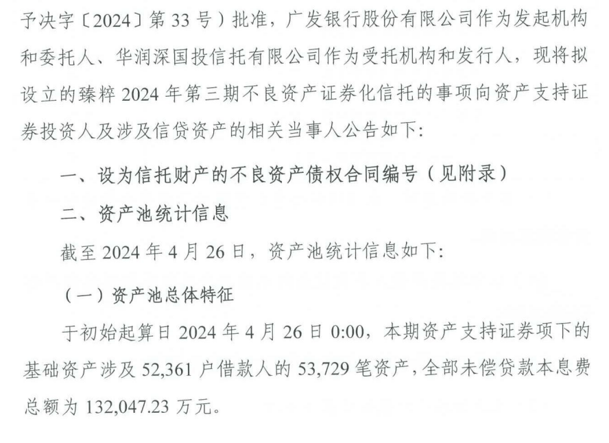 华润信托拟发行0.9亿元资产证券，广发银行13.2亿元信用卡不良债权入池