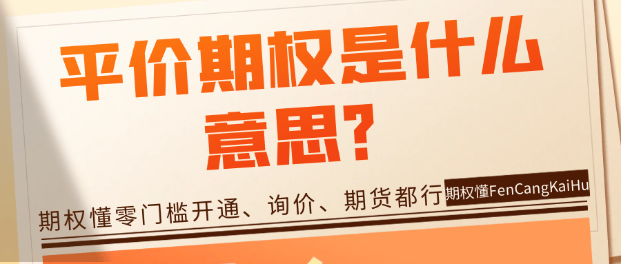 平价期权是什么意思？