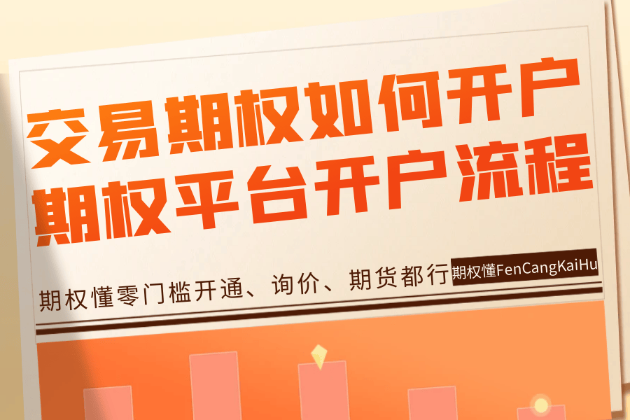 交易期权如何开户？期权平台开户流程