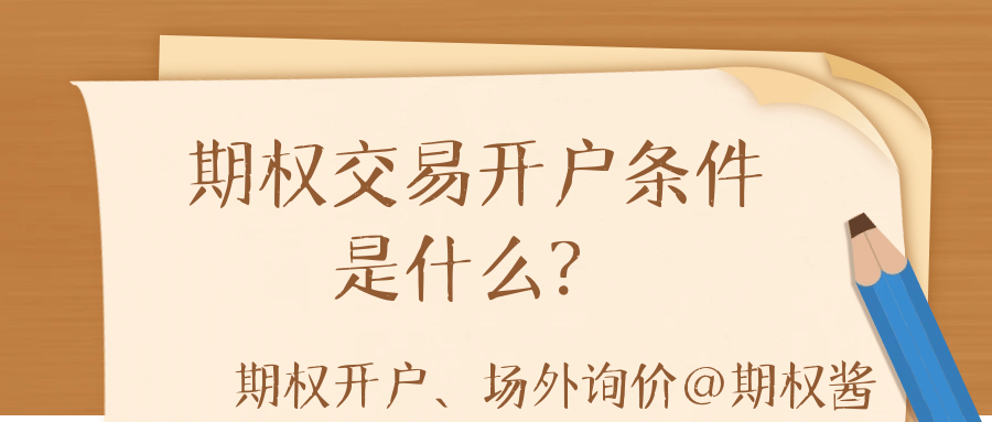 期权交易开户条件是什么？详解期权开户的流程