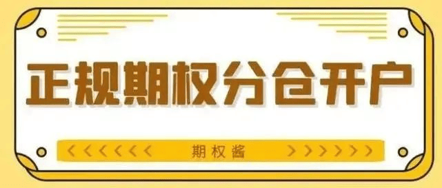 做期权交易是怎么开户的？期权开户全攻略！