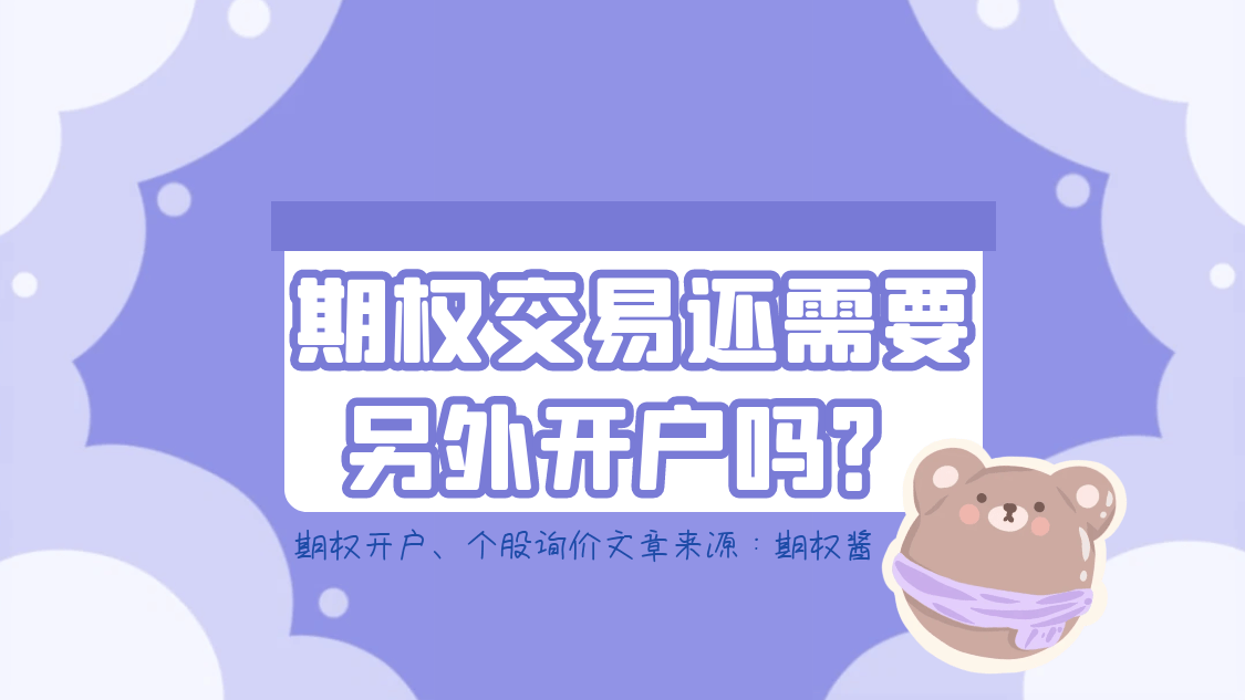 期权交易还需要另外开户吗？