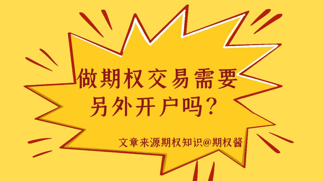 做期权交易需要另外开户吗？