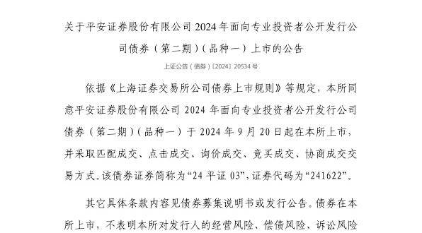 上交所：平安证券股份有限公司债券9月20日上市，代码241622