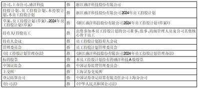 证券代码：603703 证券简称：盛洋科技 公告编号：2024-035