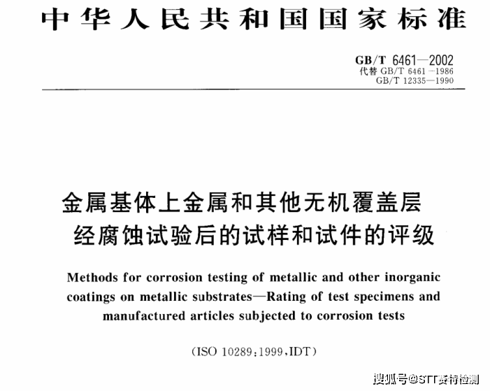 覆盖层腐蚀检测 金属基体上金属和其他无机覆盖层 经腐蚀试验后分类和评级方法