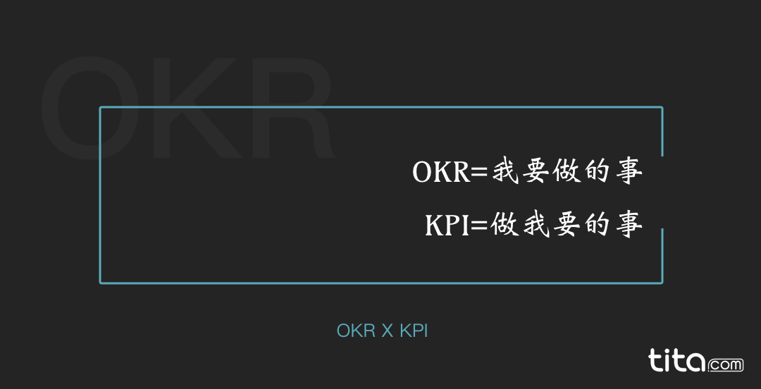 OKR 与 KPI 的区别