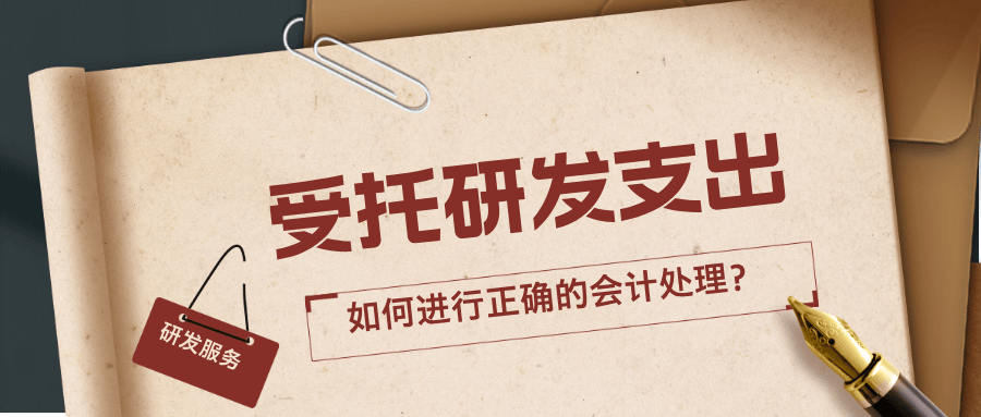 受托研发支出如何进行正确的会计处理？