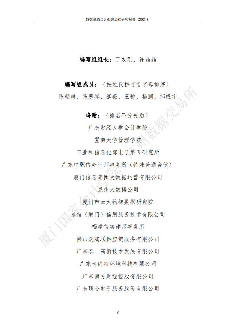 2024数据资源会计处理流程研究报告