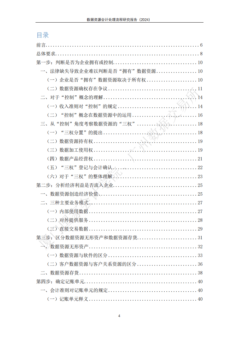 2024数据资源会计处理流程研究报告