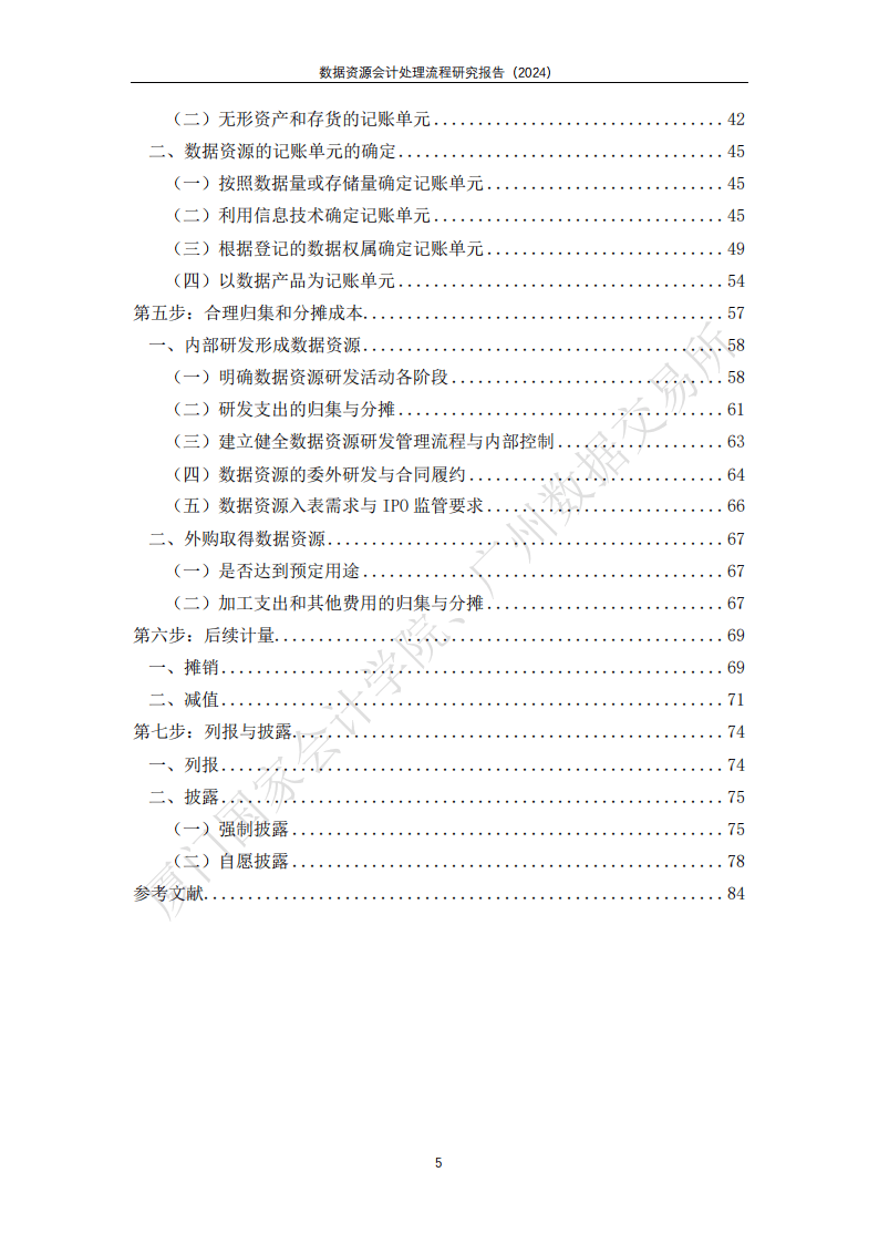 2024数据资源会计处理流程研究报告