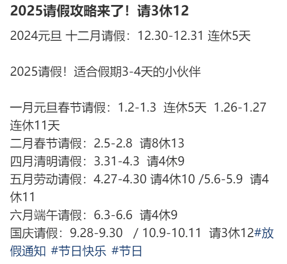 2025年请假攻略来了！最长请3休12，网友：春节请2休11，过完年还能出去玩